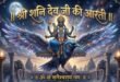 Complete Aarti of Lord Shani Dev Ji