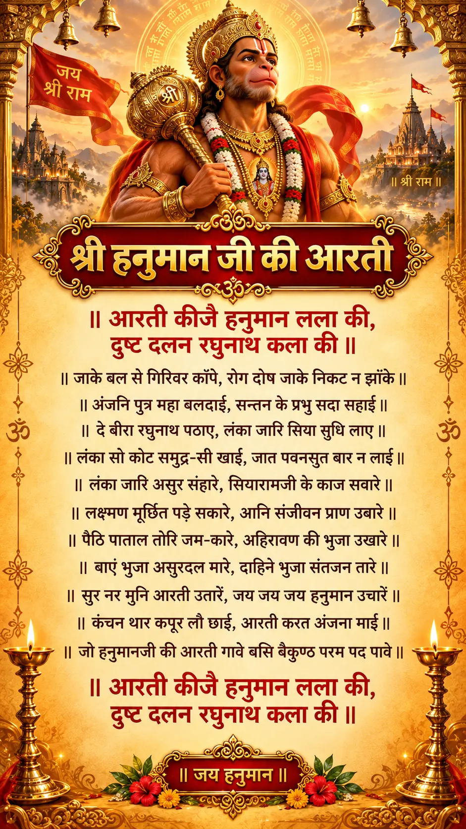 आरती कीजै हनुमान लला की दुष्ट दलन रघुनाथ कला की टेक्स्ट स्टेटस पोस्टर
