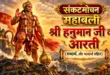 संकटमोचन भगवान श्री Hanuman Ji Ki Aarti कीजै हनुमान लला की के लिए पावन छवि