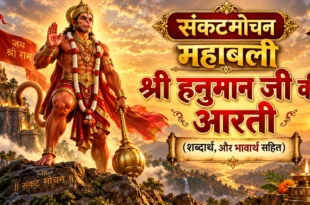 संकटमोचन भगवान श्री Hanuman Ji Ki Aarti कीजै हनुमान लला की के लिए पावन छवि