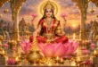 ॐ जय लक्ष्मी माता: धन, ऐश्वर्य और सौभाग्य प्रदाता भगवती महालक्ष्मी का पावन स्वरूप।