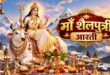 माँ शैलपुत्री की आरती (Maa Shailputri Ki Aarti) नवदुर्गाओं में प्रथम शैलपुत्री दुर्गा घटस्थापना पूजन