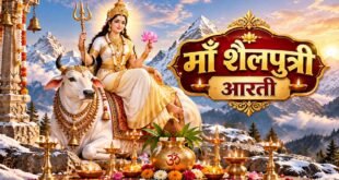 माँ शैलपुत्री की आरती (Maa Shailputri Ki Aarti) नवदुर्गाओं में प्रथम शैलपुत्री दुर्गा घटस्थापना पूजन