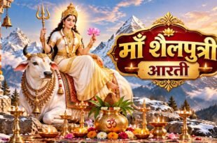 माँ शैलपुत्री की आरती (Maa Shailputri Ki Aarti) नवदुर्गाओं में प्रथम शैलपुत्री दुर्गा घटस्थापना पूजन